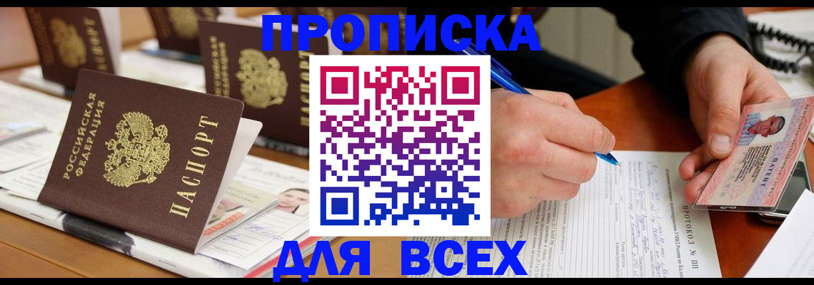 временная регистрация купить в Егорьевске